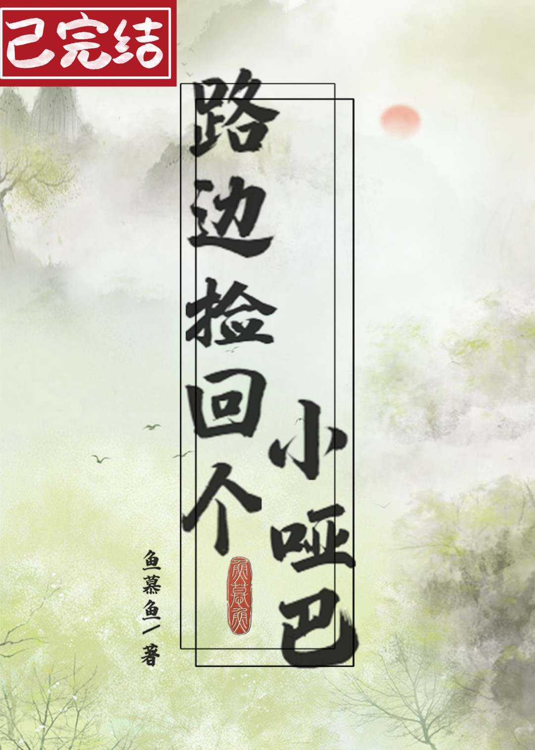 大佬的小哑巴她又甜又软