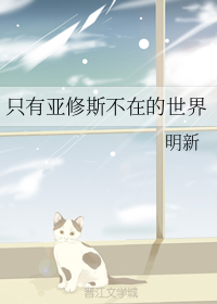 动漫亚修没有死