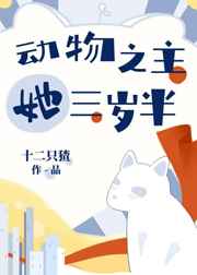 动物之主她三岁半