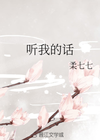听我的话