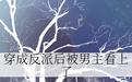 穿成反派后被男主看上了