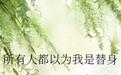 所有人都以为我是替身