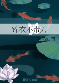 锦衣不用剪刀裁是指什么动物