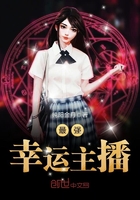 主播之幸运天王