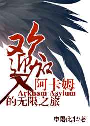 综英美人才辈出阿卡姆
