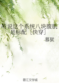 听说这个系统八块腹肌是标配[快穿]