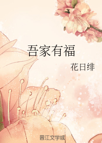 吾家有福txt 全文免费阅读