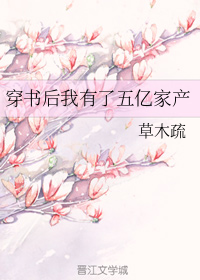 穿书后我有了五亿家产免费