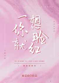 一想你就脸红