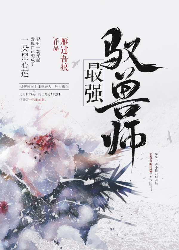 最强御兽师 小说