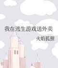 我在逃生游戏搞测评