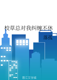 校草总对我纠缠不休小说