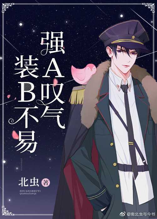 装B不易,强A叹气