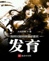 我师兄明明很强却喜欢发育