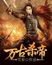 万古杀帝下载