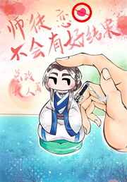 师徒恋不好有好结果