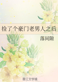 捡了个豪门老男人之后