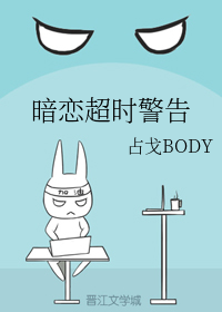 暗恋超时警告