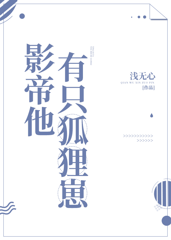 影帝有只狐狸崽 百度网盘