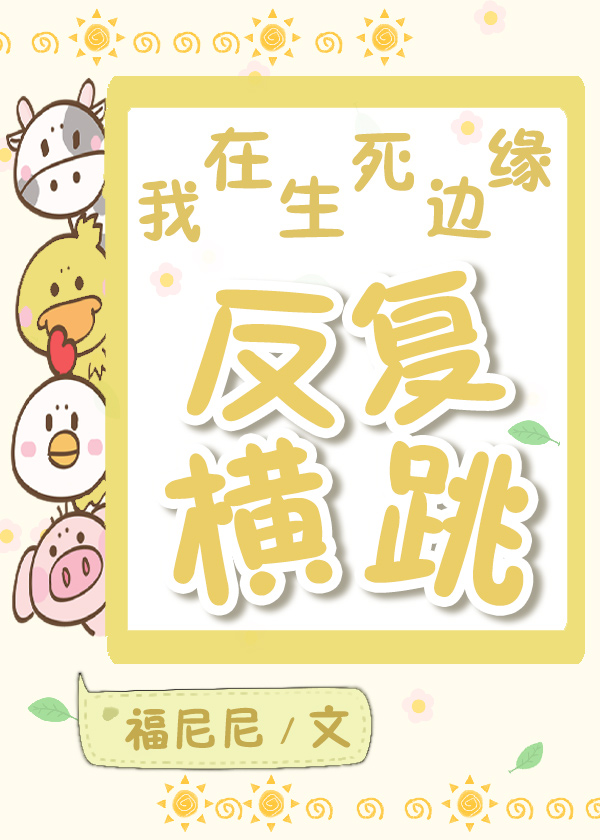 我在生死边缘反复横跳[无限流]