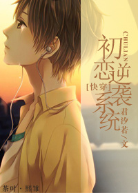 初恋逆袭系统[快穿]2