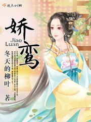 娇鸾灿摇小说TXT百度云