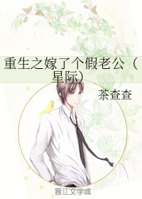 重生嫁了个假老公 小说