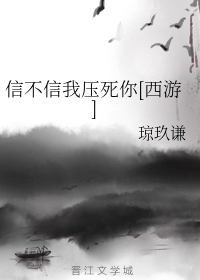 信我不信我的经典段子