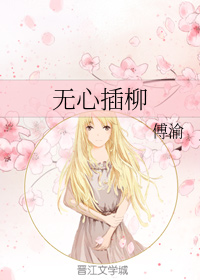 无心插柳柳成荫的例子