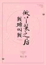 我娘叫我做丫鬟之后