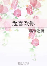 超喜欢你