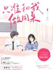 只准和我做同桌