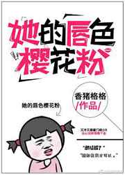 她的唇色樱花粉