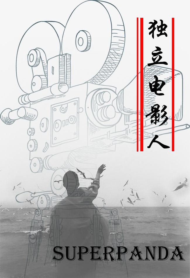 独立电影人在线阅读