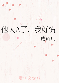 他太A了,我好慌