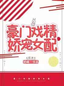 豪门戏精娇宠女配[穿书]