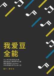 全能的爱豆被称为