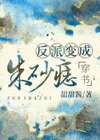 反派变成朱砂痣[穿书]