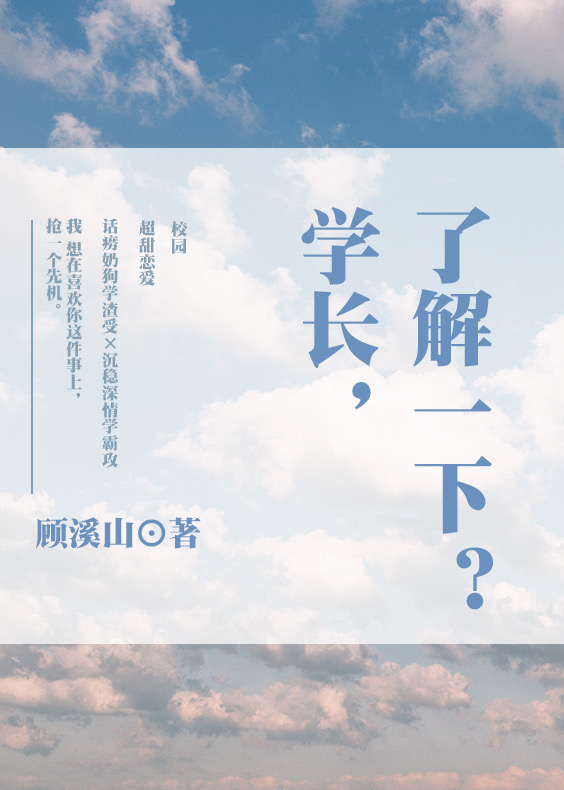 学长,了解一下？