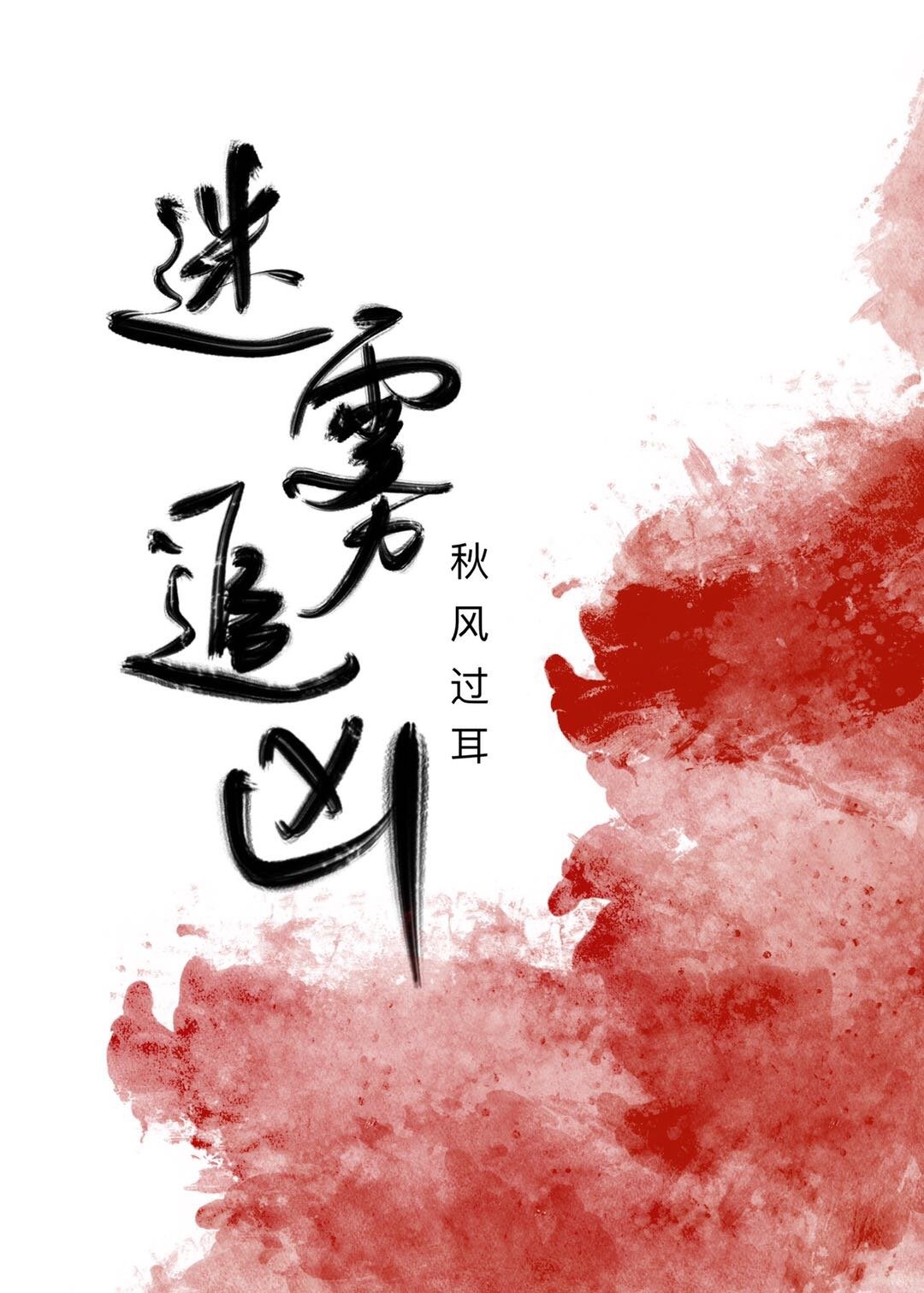 迷雾追凶译制名单