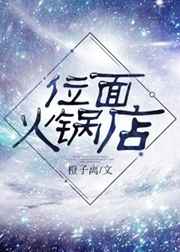位面火锅店小说全文免费阅读
