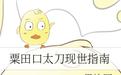 粟田口太刀现世指南