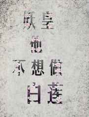 妖皇他不想做白莲