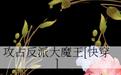 攻占反派大魔王[快穿]
