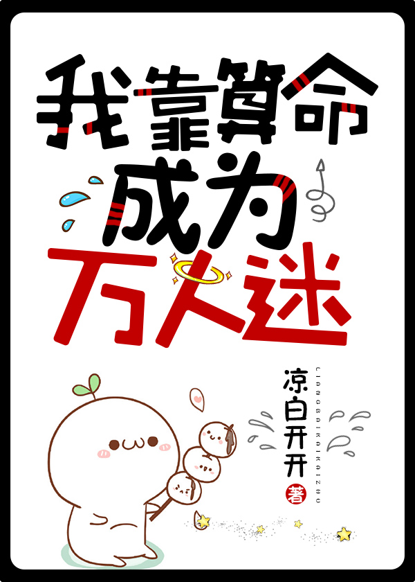 我靠算命成为万人迷