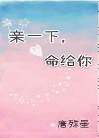亲一下,命给你