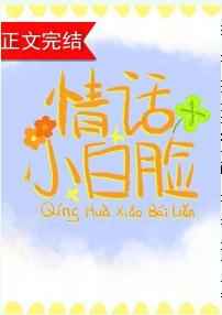 情话小白脸番外免费阅读