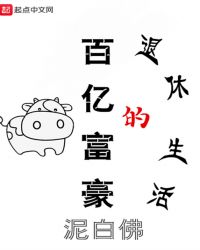 百亿富豪的退休生活女主是谁