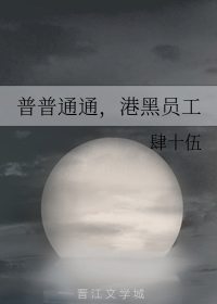 普普通通,港黑员工