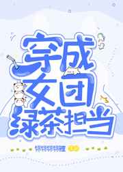 穿成绿茶女配